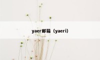 yaer邮箱（yaeri）