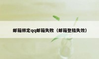 邮箱绑定qq邮箱失败（邮箱登陆失效）