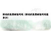 移动的免费邮箱号码（移动的免费邮箱号码是多少）