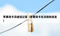 苹果双卡没通话记录（苹果双卡无法接收信息）