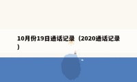 10月份19日通话记录（2020通话记录）