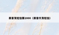 黑客发短信要2000（黑客代发短信）