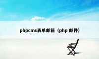 phpcms表单邮箱（php 邮件）