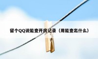 留个QQ说能查开房记录（用能查出什么）