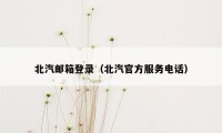 北汽邮箱登录（北汽官方服务电话）