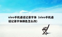 vivo手机通话记录字体（vivo手机通话记录字体颜色怎么改）