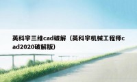 英科宇三维cad破解（英科宇机械工程师cad2020破解版）