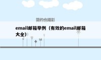 email邮箱举例（有效的email邮箱大全）