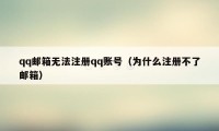 qq邮箱无法注册qq账号（为什么注册不了邮箱）