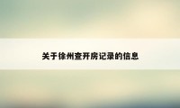 关于徐州查开房记录的信息