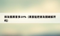 损友圈黑客多10%（黑客能把朋友圈破解开吗）