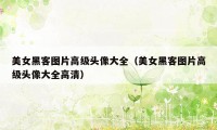 美女黑客图片高级头像大全（美女黑客图片高级头像大全高清）