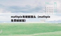 mathpix有破解版么（mathpix免费破解版）