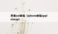 苹果aol邮箱（iphone邮箱appleimap）