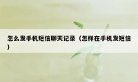 怎么发手机短信聊天记录（怎样在手机发短信）