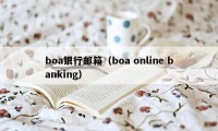 boa银行邮箱（boa online banking）