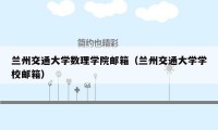 兰州交通大学数理学院邮箱（兰州交通大学学校邮箱）