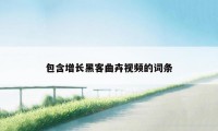 包含增长黑客曲卉视频的词条