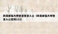 网易邮箱大师登录登录入口（网易邮箱大师登录入口官网123）