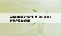 win10邮箱无账户打开（microsoft账户没有邮箱）