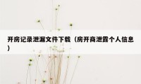 开房记录泄漏文件下载（房开商泄露个人信息）