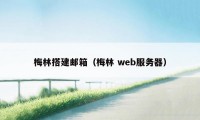 梅林搭建邮箱（梅林 web服务器）