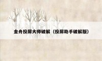 金舟投屏大师破解（投屏助手破解版）