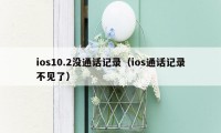 ios10.2没通话记录（ios通话记录不见了）