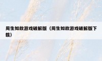 周生如故游戏破解版（周生如故游戏破解版下载）