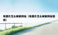 有图片怎么破解网站（有图片怎么破解网站链接）