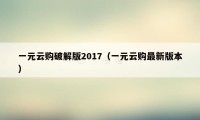 一元云购破解版2017（一元云购最新版本）