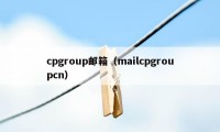 cpgroup邮箱（mailcpgroupcn）