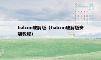 halcon破解版（halcon破解版安装教程）