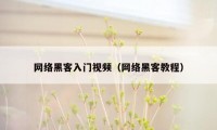 网络黑客入门视频（网络黑客教程）