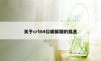 关于crt64位破解版的信息