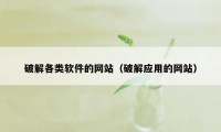 破解各类软件的网站（破解应用的网站）