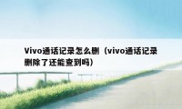 Vivo通话记录怎么删（vivo通话记录删除了还能查到吗）