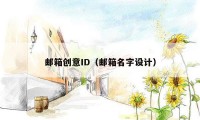 邮箱创意ID（邮箱名字设计）