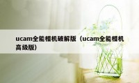 ucam全能相机破解版（ucam全能相机高级版）