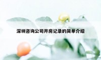 深圳咨询公司开房记录的简单介绍