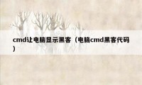 cmd让电脑显示黑客（电脑cmd黑客代码）