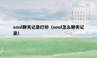 soul聊天记录打印（soul怎么聊天记录）