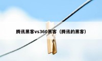 腾讯黑客vs360黑客（腾讯的黑客）