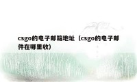 csgo的电子邮箱地址（csgo的电子邮件在哪里收）