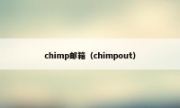 chimp邮箱（chimpout）