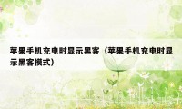 苹果手机充电时显示黑客（苹果手机充电时显示黑客模式）