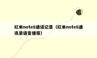 红米note8通话记录（红米note8通讯录语音播报）