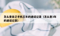 怎么查自己手机三年的通话记录（怎么查3年的通话记录）