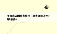 手机连wifi黑客软件（黑客连接上WiFi的软件）