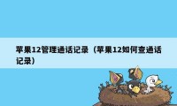 苹果12管理通话记录（苹果12如何查通话记录）